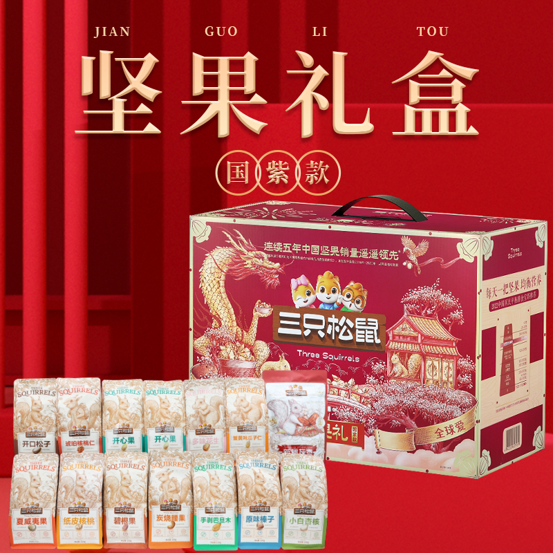 三只松鼠坚果礼盒国紫款零食大礼包整箱食品国紫款礼盒1813g*1盒