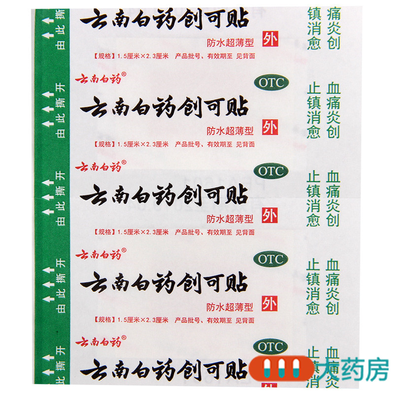 云南白药云南白药创可贴5片用于小面积开放性创伤高清大图