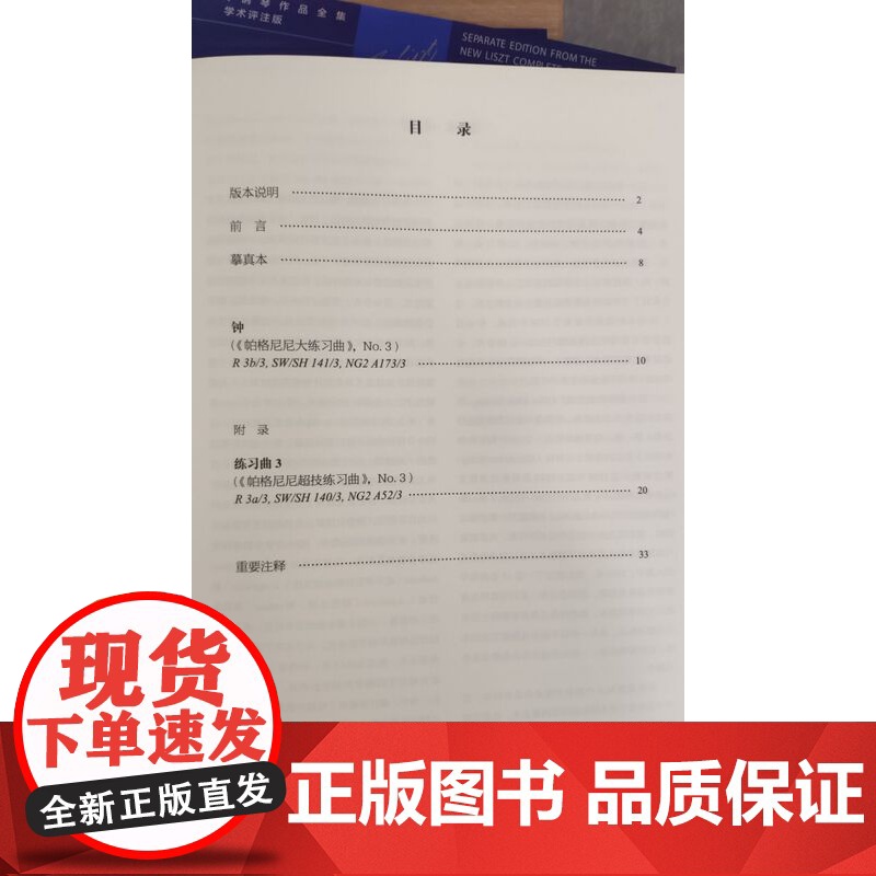 音乐会练习曲三首/艾斯特庄园的喷泉/钟/彼特拉克十四行诗三首/诗意与宗教的和谐 弗朗茨李斯特钢琴作品全集学术评注版上海音高清大图