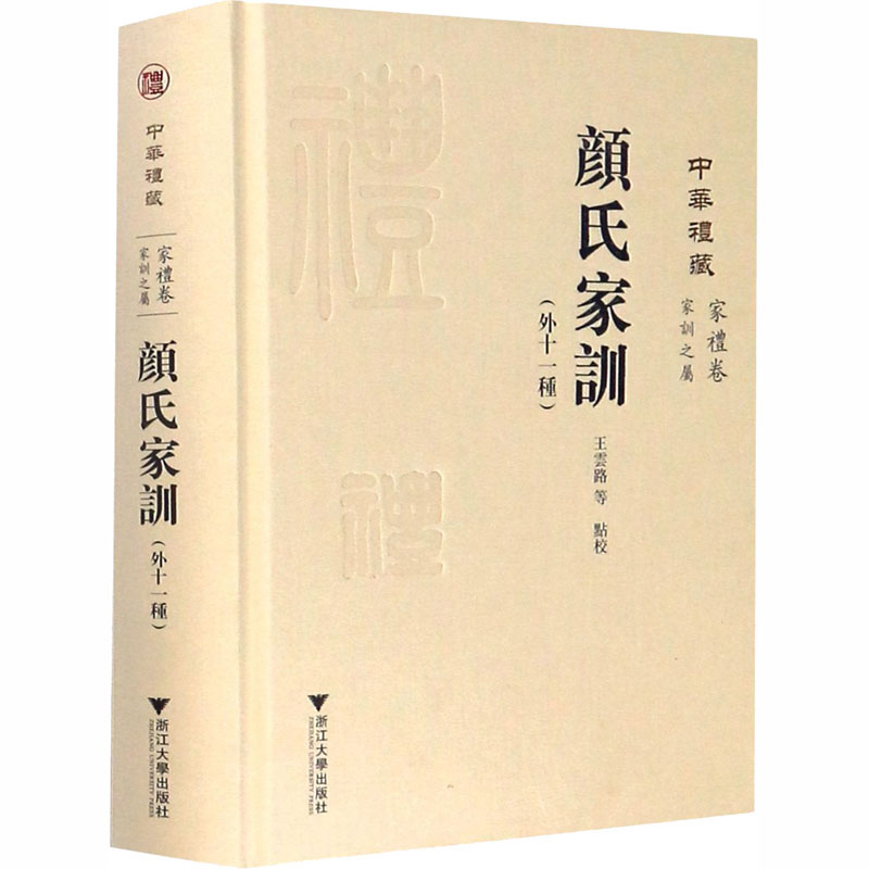[正版]颜氏家训(外十一种) 王云路 等 世界文化社科 书店图书籍 浙江大学出版社高清大图