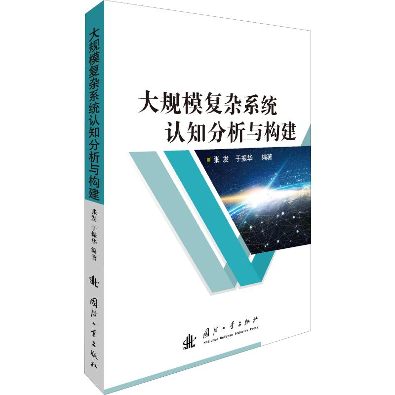 [M]大规模复杂系统认知分析与构建-9787118119237高清大图