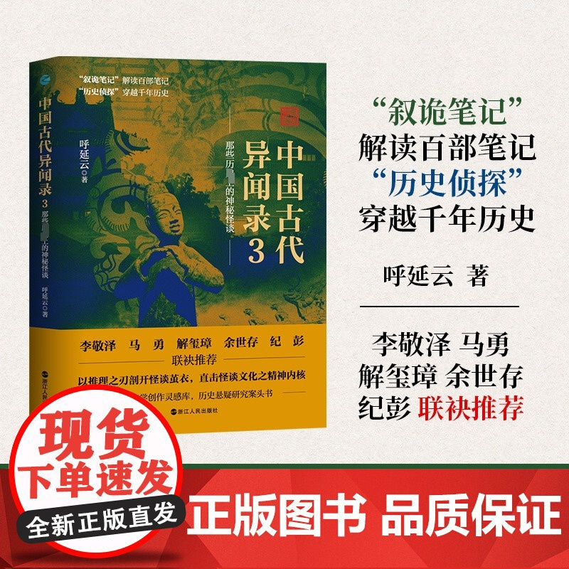 书正版]中国古代异闻录3 呼延云著 对古代笔记中的各类怪谈作出新的破解与诠释 掩蔽了千百年的隐情内幕 浙江人民出版社