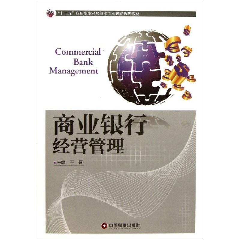 【M】商业银行经营管理-9787504747822