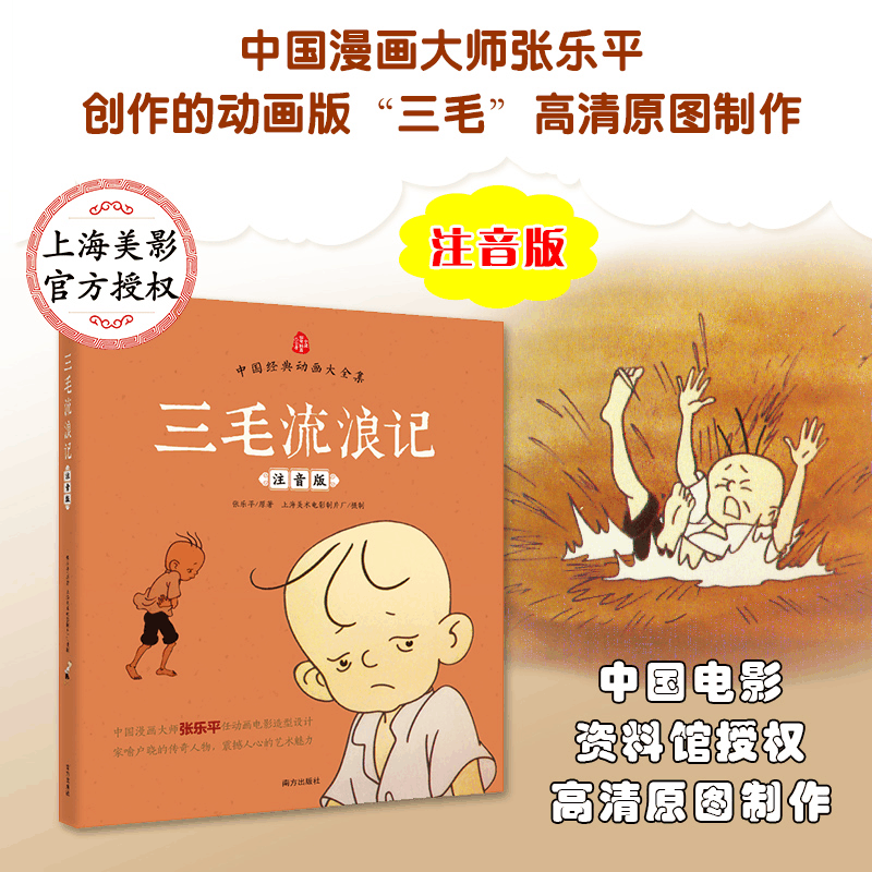醉染图书三毛流浪记9787550121584图片