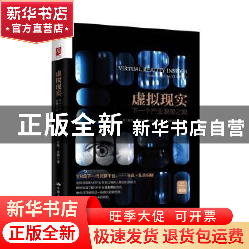 正版 虚拟现实:下一个产业浪潮之巅:guidebook for the VR indust高清大图