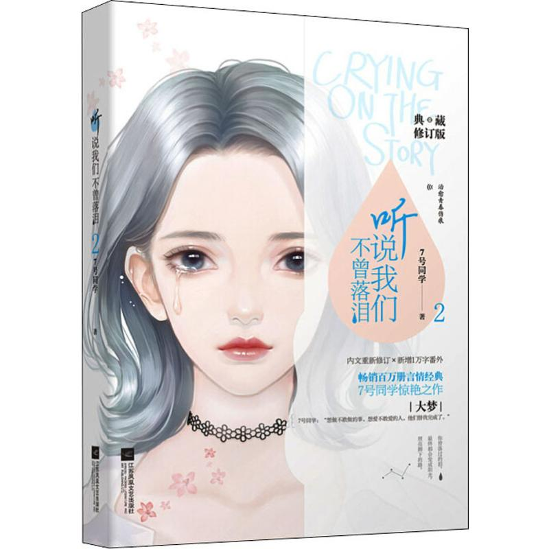 【M】听说我们不曾落泪 2 典藏修订版 7号同学 著 -9787559440655