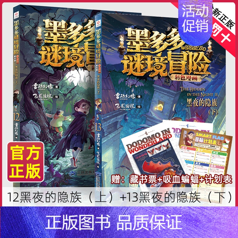 [新]12.黑夜的隐族(上)+13.黑夜的隐族(下)共2册 [正版]墨多多谜境冒险漫画版全套15册第二一季全集全册迷秘境高清大图