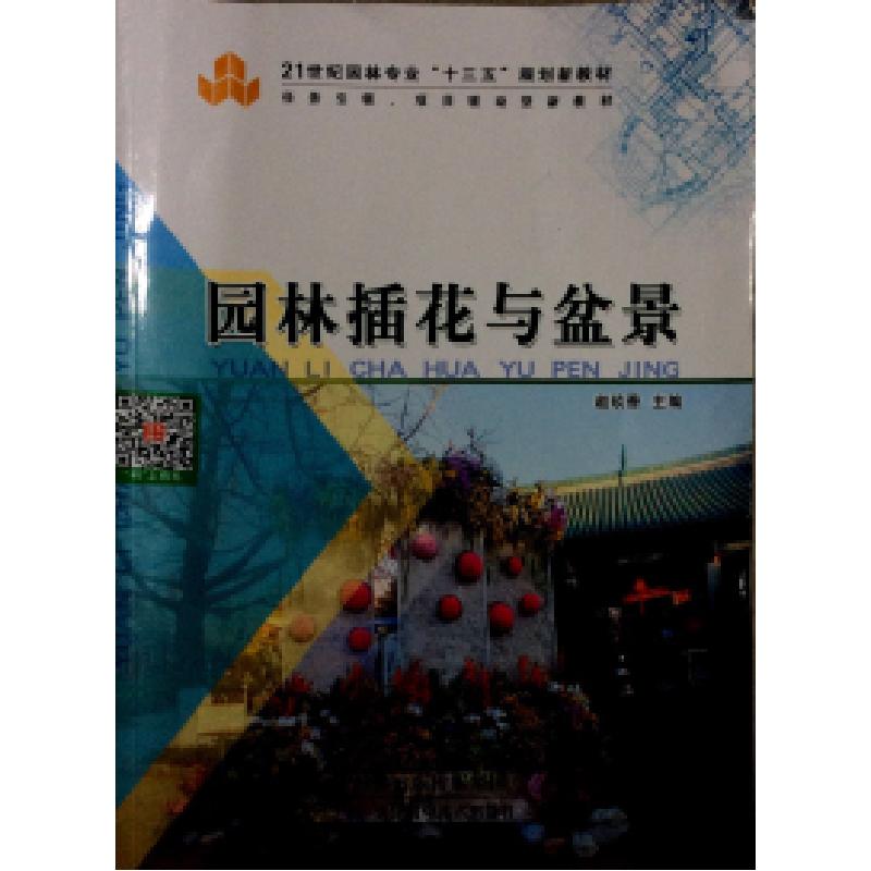 正版新书]园林插花与盆景赵玖香9787530898352高清大图