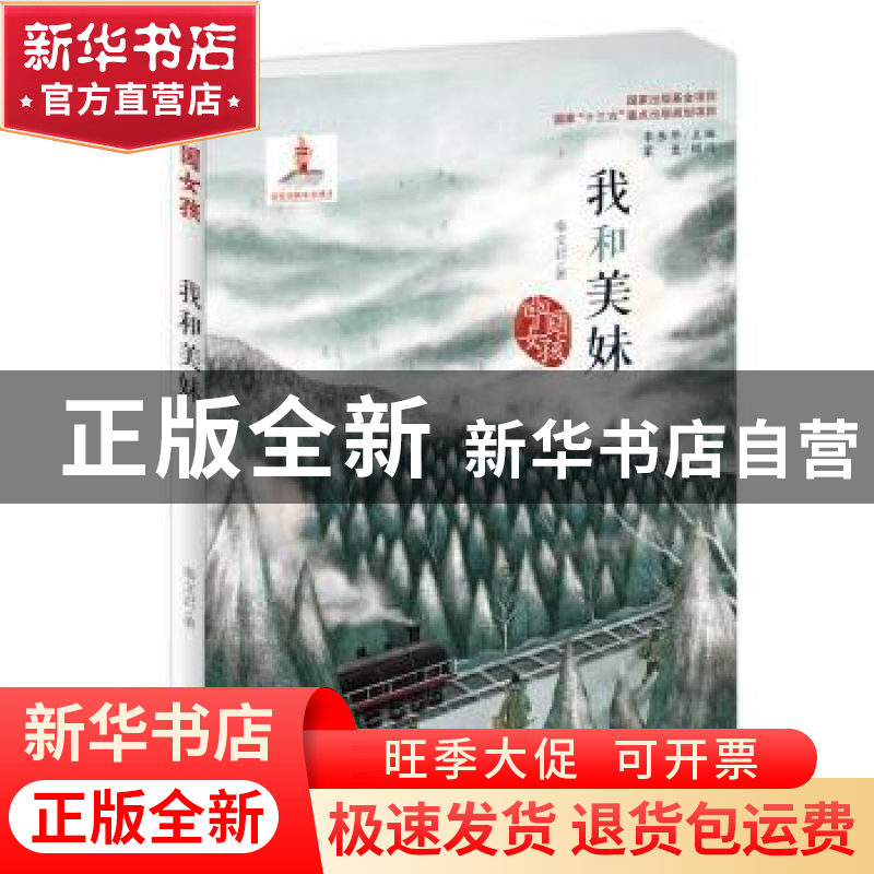 正版 我和美妹 秦文君 新蕾出版社 9787530767252 书籍高清大图