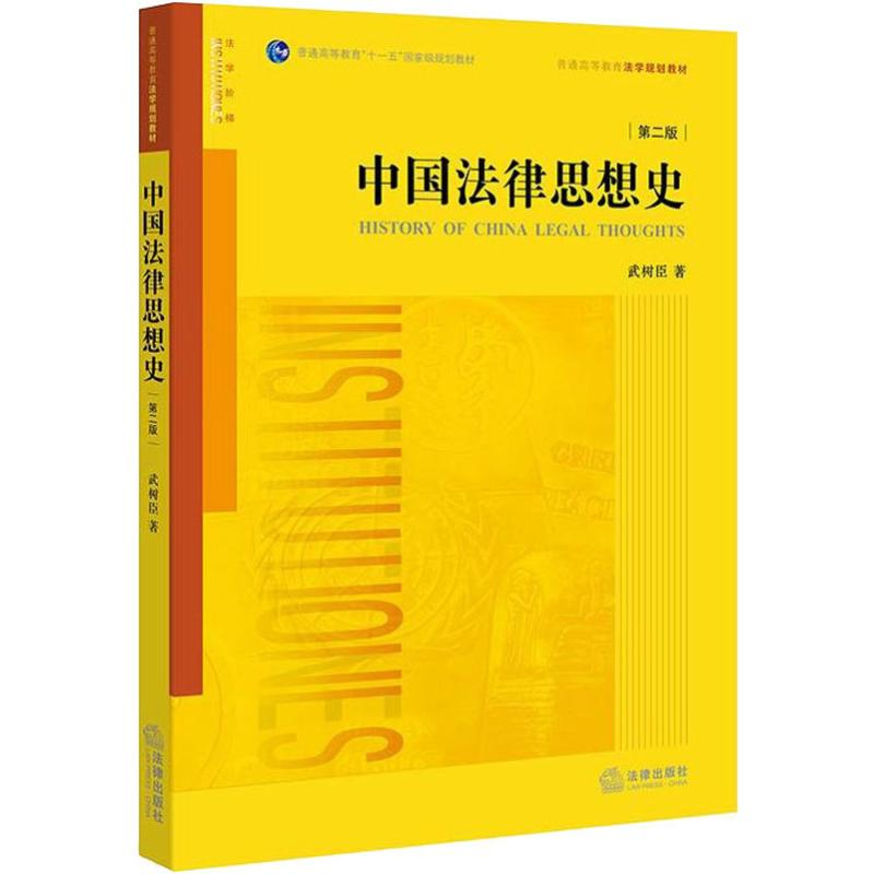 醉染图书中国法律思想史 第2版9787519709686