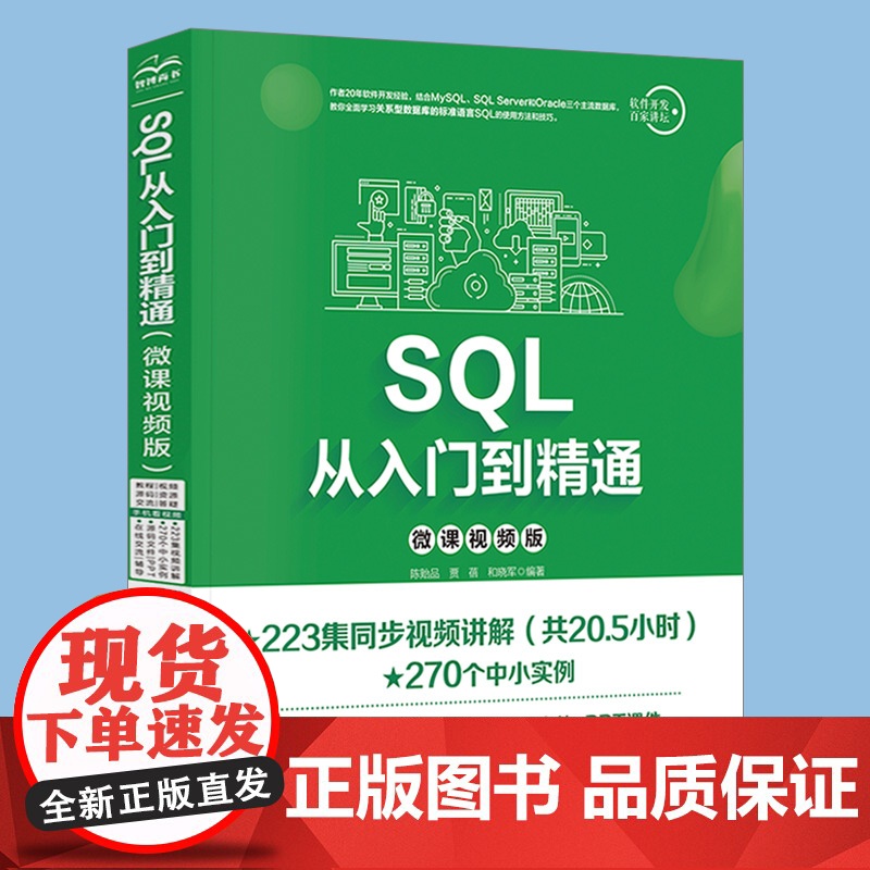 SQL从入门到精通sql基础入门教材数据挖掘数据库原理应用教程书籍技术人员sql server数据库入门计算机网络数据库高清大图