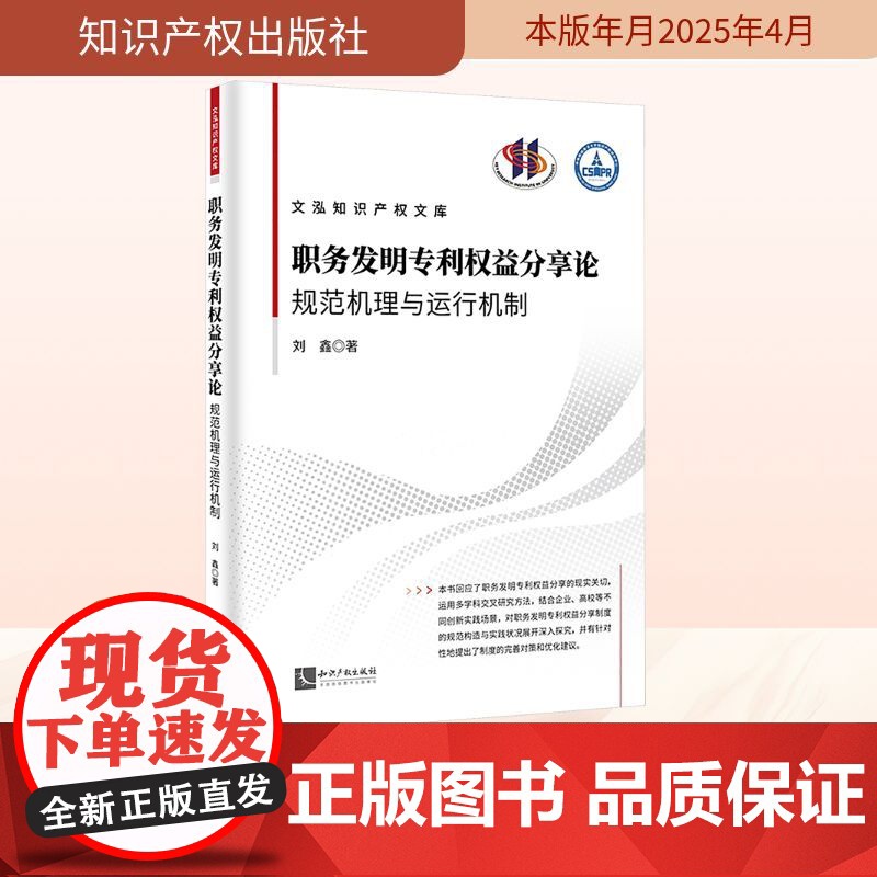 职务发明专利权益分享论 规范机理与运行机制 刘鑫 著 司法案例/实务解析社科 正版图书籍 知识产权出版社高清大图