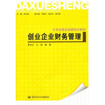 11创业企业财务管理—大学生创业技能培训教材978750458817322