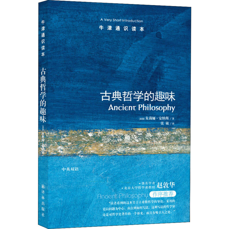 [M]古典哲学的趣味 牛津通识读本-9787544729840