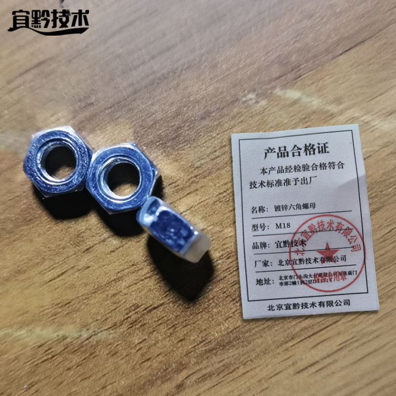 宜黔技术 镀锌六角螺母 M18 强度4.8 约10个/包高清大图