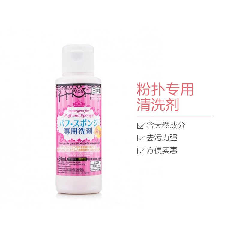 Daiso 大创 粉扑专用清洗剂 80毫升 干湿两用