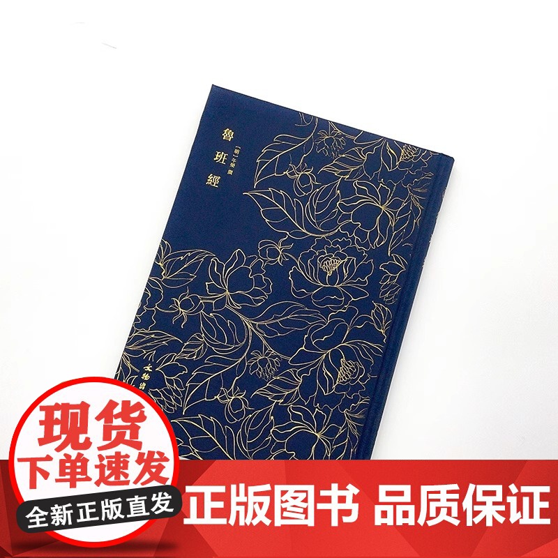 [央视网]奎文萃珍鲁班经 明午荣原著 土木建筑书古书造型图自学木器家具土木工程设计技巧 明清建筑构造设计研究史料鲁班书高清大图