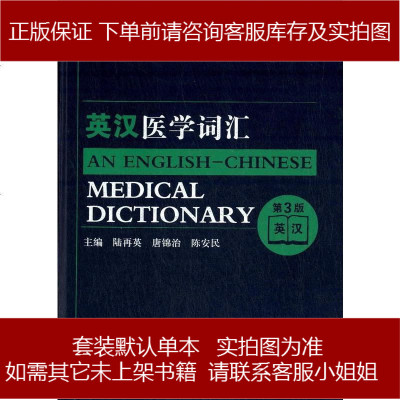 英汉医学词汇(第版) 陆再英 人民卫生出版社 9787117187817