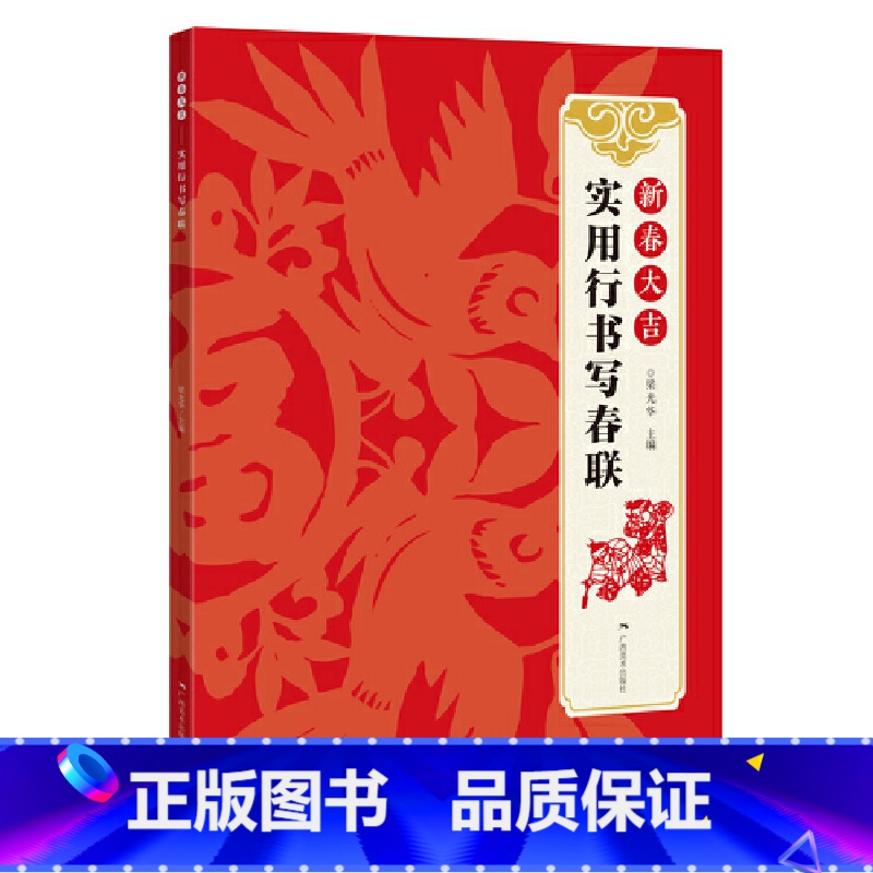 [正版]新春大吉 实用行书写春联 4大类160幅春节对联 古帖行书集字对联横幅毛笔软笔书法练字帖 行书春联对联作品集萃高清大图