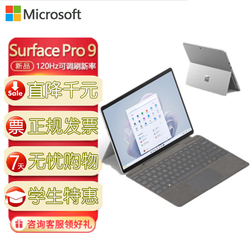 [带原装键盘]微软(Microsoft)Surface Pro9 12代i5 16G 256G 亮铂金13英寸二合一平板电脑 亮铂金 超窄边框触屏 轻薄本笔记本电脑