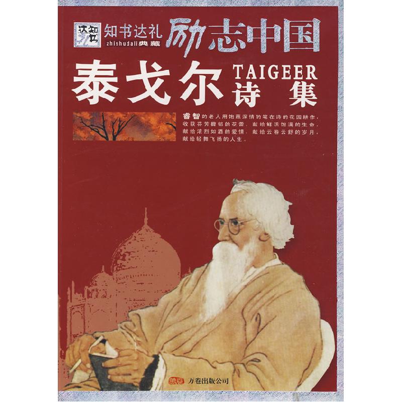 正版新书】励志中国:泰戈尔诗集崔钟雷9787807591948