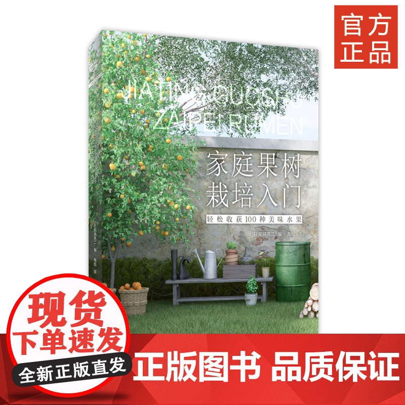 家庭果树栽培入门:轻松收获100种美味水果 绿手指11月新书