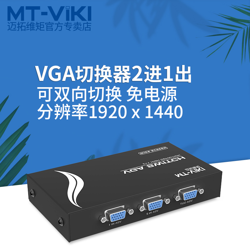 迈拓维矩MT-15-2CH 二口vga切换器2进1出显示器vga屏幕视频切换器二进一出