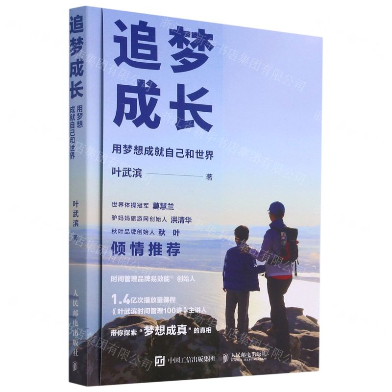 【N】追梦成长(用梦想成就自己和世界)-9787115564757