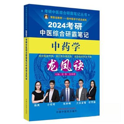 正版新书]考研中医综合研霸笔记中药学龙凤诀张林峰 主编;张辉