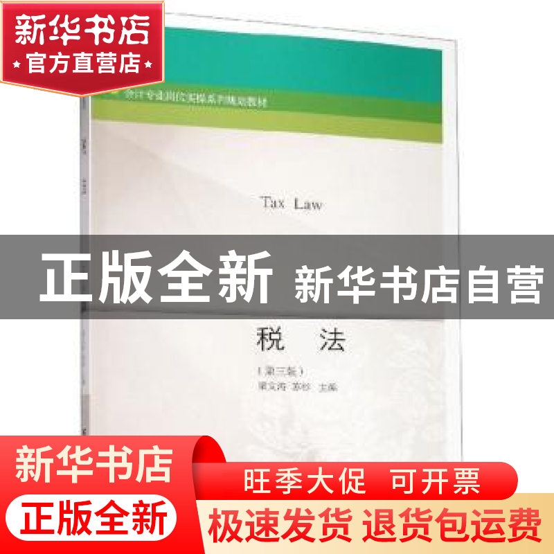 正版 税法 梁文涛苏杉 东北财经大学出版社 9787565436116 书籍高清大图