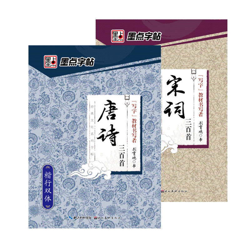 [正版]唐诗三百首楷行双体+宋词三百首 2册墨点字帖唐诗宋词楷书行书字帖高中学生成人入门古诗词诗歌钢笔练字帖硬笔字帖钢高清大图