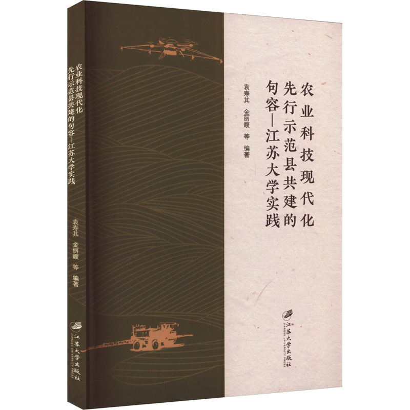 农业科技现代化先行示范县共建的句容-江苏大学实践