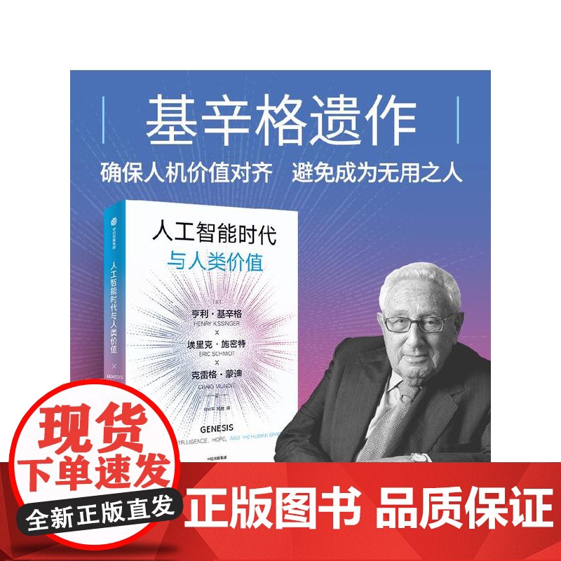 人工智能时代与人类价值 亨利 基辛格 埃里克 施密特 克雷格 蒙迪著 预售 中信出版社图书 正版