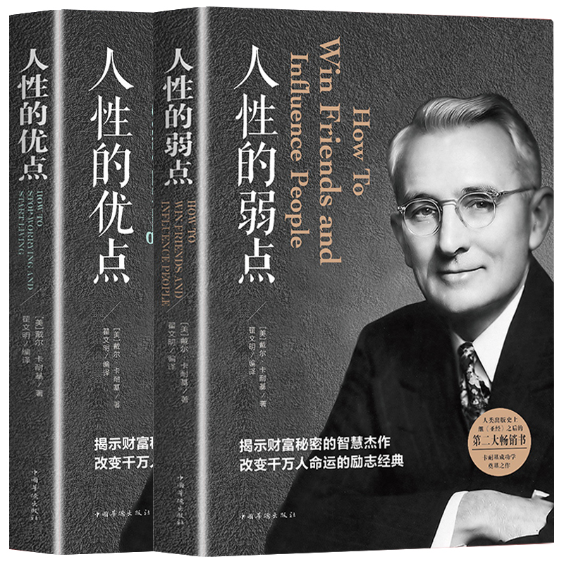 5本]人性的弱点经典书籍 [正版]人性的弱点人性的优点卡耐基全集完整版中国华侨出版社 平装优点心理学 职场生活入门基础成高清大图