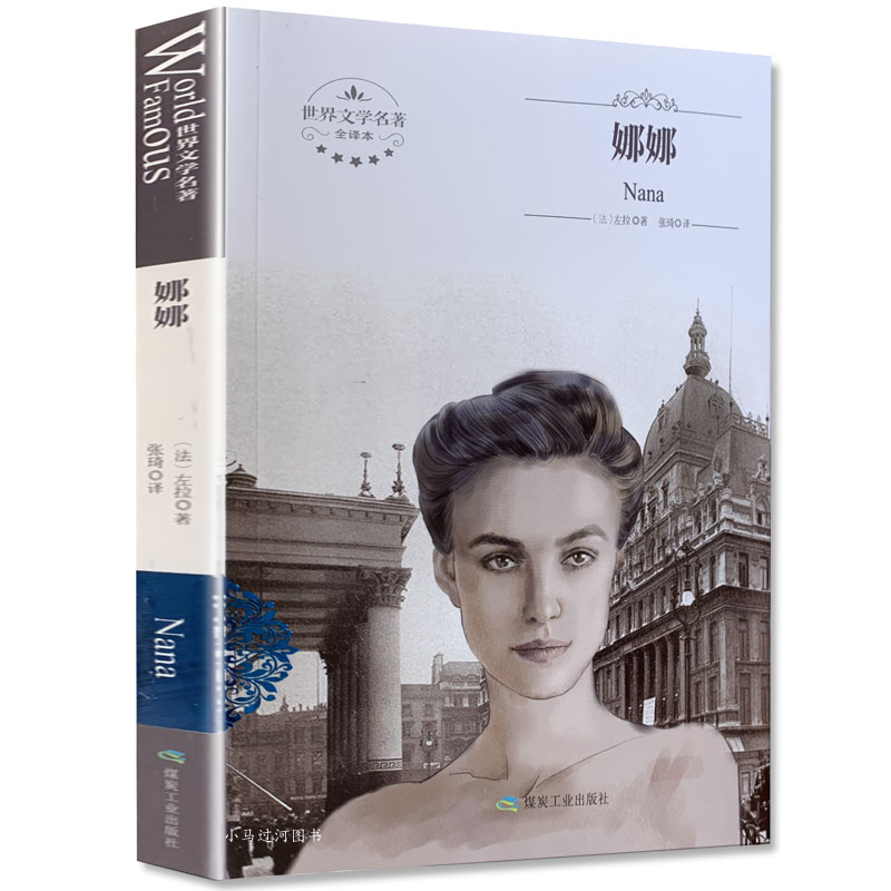 [正版]全新 娜娜 煤炭工业出版社 全译本 世界文学名著 中文版 中学生高清大图