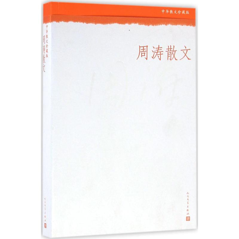 醉染图书周涛散文9787020110186高清大图