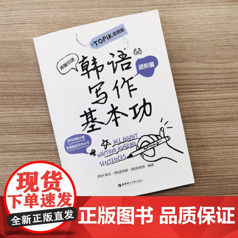 韩语写作基本功.TOPIK适用版(进阶篇)练习韩语写作韩国原版引进朴美京金智妍 全制恩著 中级语法句型造句 topik中高清大图