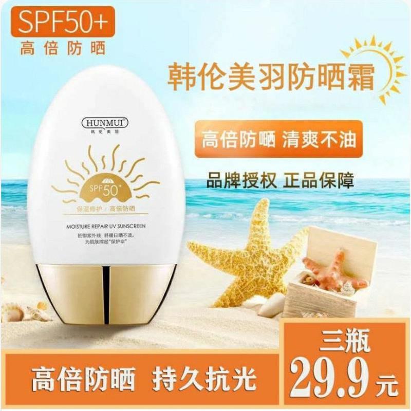 韩伦美羽防晒霜SPF50+美白隔离防护防水防汗男女学生小金瓶采洁 1瓶(无)