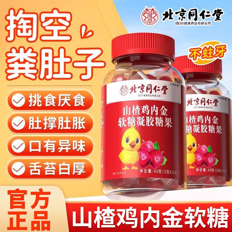 朕皇[3瓶]北京同仁堂鸡内金山楂风味儿童婴幼儿软糖酸甜可口官方正品旗舰店高清大图