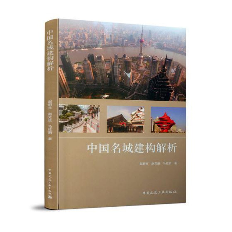 [醉染正版]正版 中国名城建构解析 赵新良赵克进马桂新 书店 建筑史书籍高清大图
