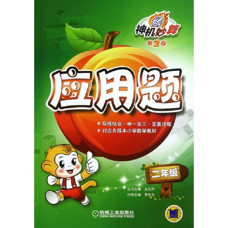 正版新书】神机妙算应用题(2年级第2版)李永华|主编:吴庆芳978711