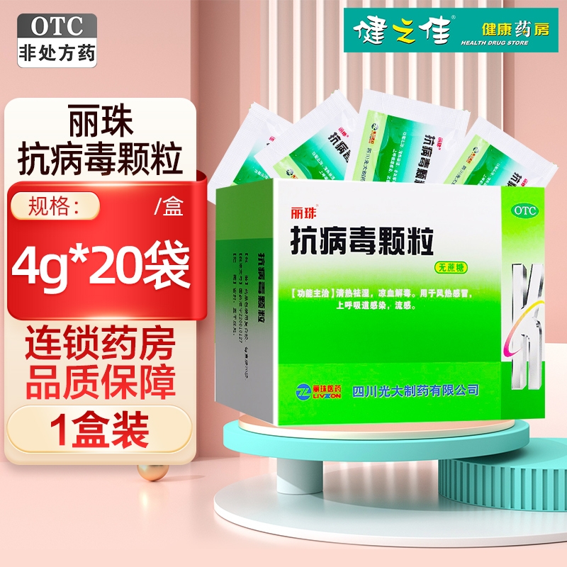 丽珠抗病毒颗粒(无蔗糖) 4g*20袋 清热祛湿 凉血解毒 用于风热感冒上呼吸道感染 流感