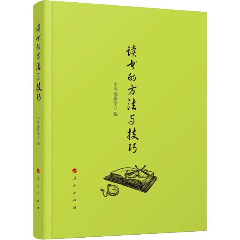 正版新书]读书的方法与技巧中国编辑学会9787010196077高清大图