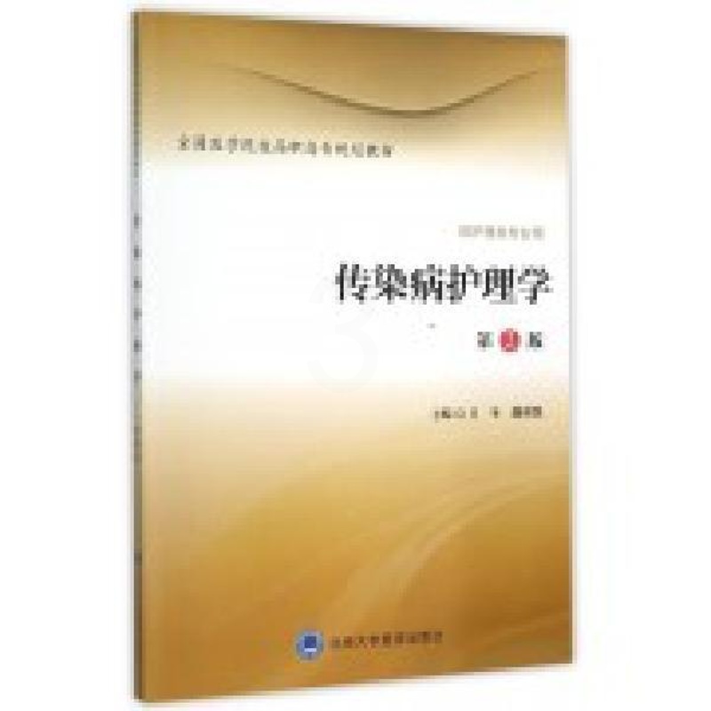 [正版] 传染病护理学第2版 吕冬 魏明凯主编 北京大学医学出版社高清大图