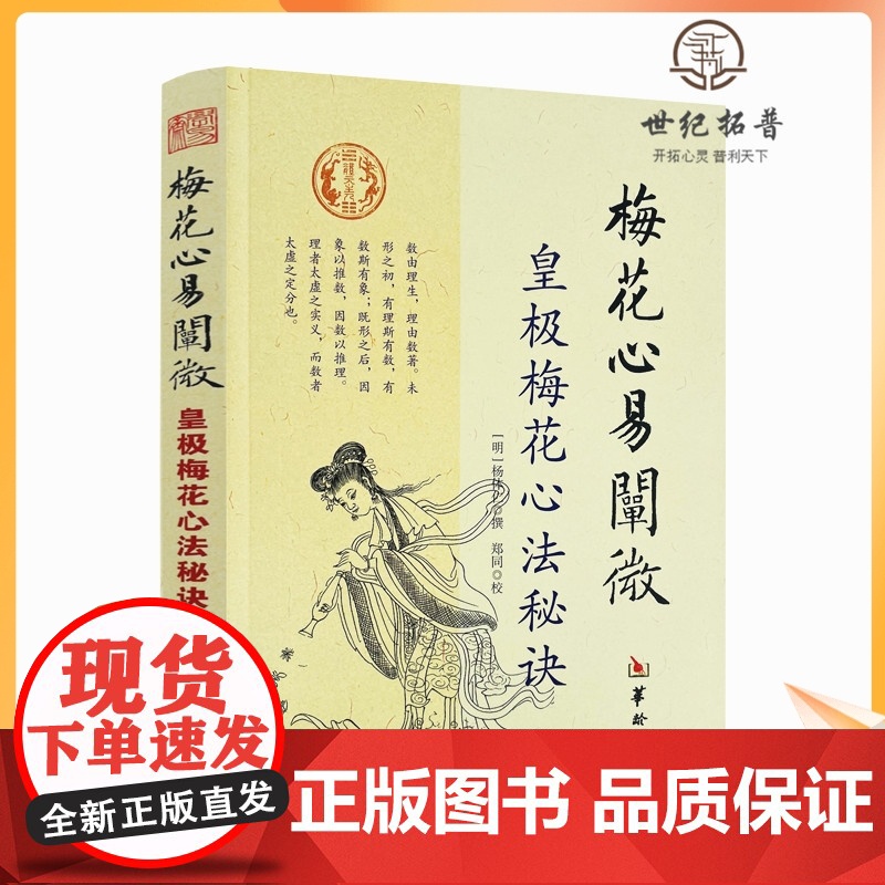 正版 梅花心易阐微 皇极梅花心法秘诀 杨体仁 华龄出版社 梅花易数命理 皇极经世心易发微 易经易数八卦五行周易书籍