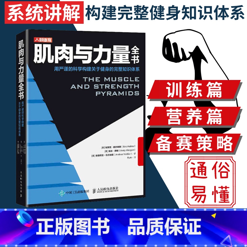 [正版]肌肉与力量全书 力量训练基础计划健身运动饮食营养训练学减脂增肌教程私人教练健身运动指导全书 肌力与体能训练书