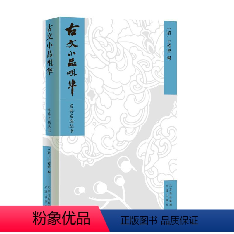 【正版】古文小品咀华 王符曾 中国古文诗词鉴赏集国学经典 国学经典全新 书店图书籍 文津出版社