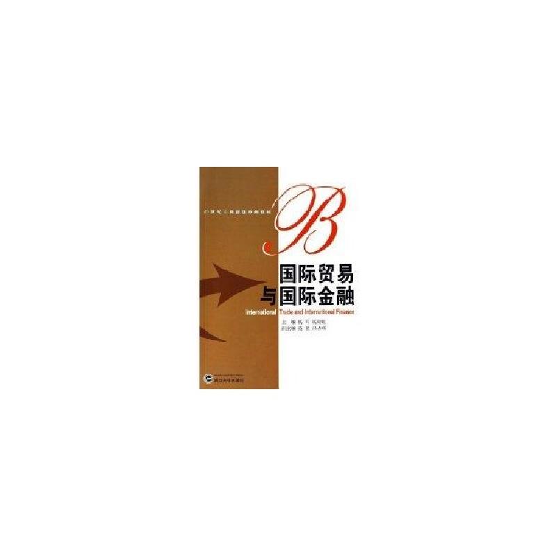 正版新书]国际贸易与国际金融杨玲9787307049970高清大图