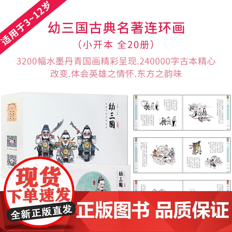 幼三国普及版小版上部全20册三国演义儿童绘本古典故事幼儿版启蒙连环画3-6-12周岁亲子读物课外读物手绘水墨丹青漫画中国高清大图