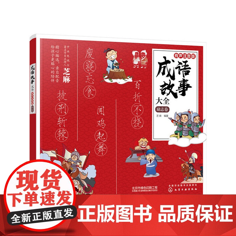 成语故事大全:有声注音版. 励志卷高清大图
